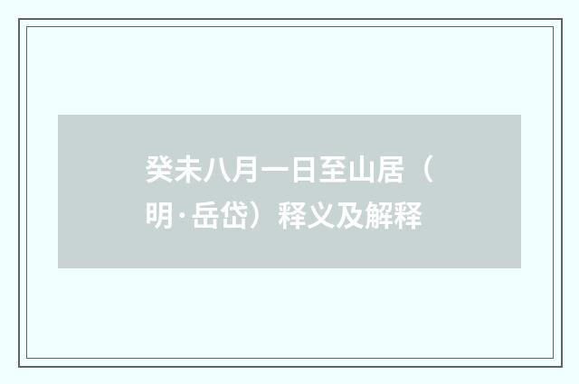 癸未八月一日至山居（明·岳岱）释义及解释
