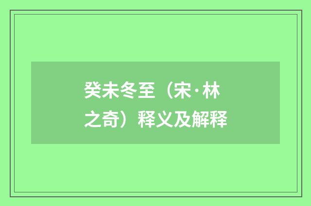 癸未冬至（宋·林之奇）释义及解释