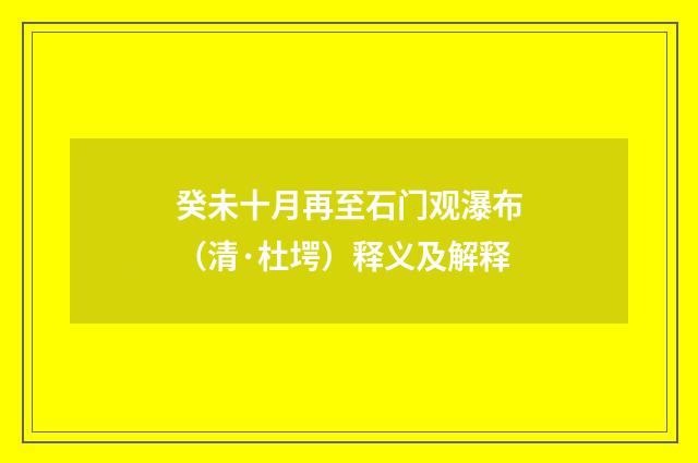 癸未十月再至石门观瀑布（清·杜堮）释义及解释