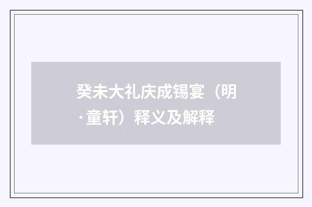 癸未大礼庆成锡宴（明·童轩）释义及解释