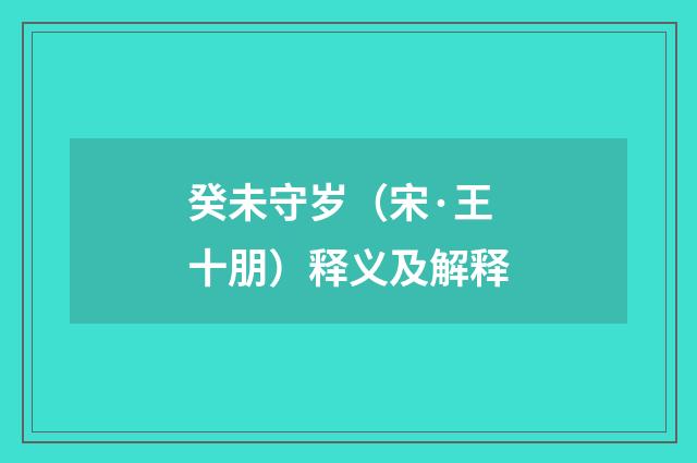 癸未守岁（宋·王十朋）释义及解释