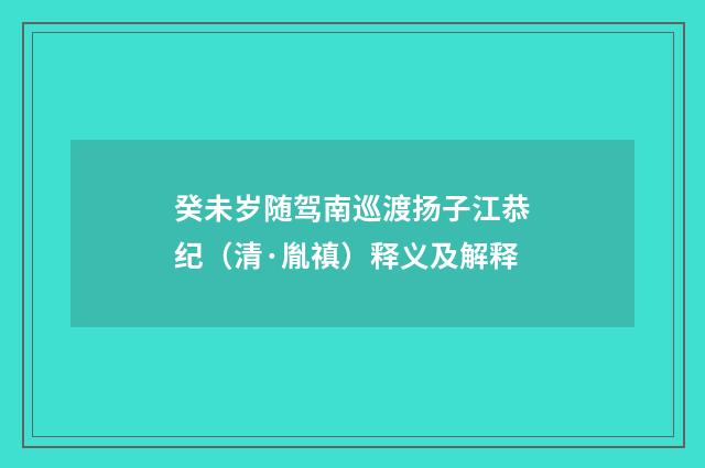 癸未岁随驾南巡渡扬子江恭纪（清·胤禛）释义及解释