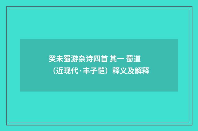 癸未蜀游杂诗四首 其一 蜀道（近现代·丰子恺）释义及解释