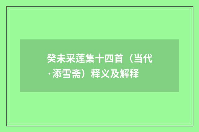 癸未采莲集十四首（当代·添雪斋）释义及解释