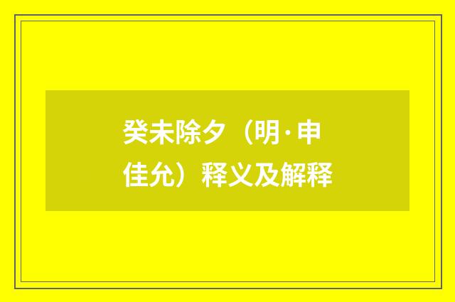 癸未除夕（明·申佳允）释义及解释