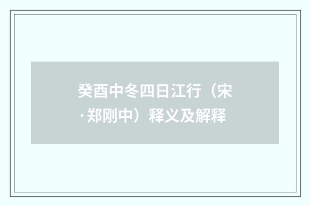 癸酉中冬四日江行（宋·郑刚中）释义及解释