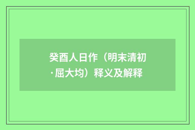 癸酉人日作（明末清初·屈大均）释义及解释