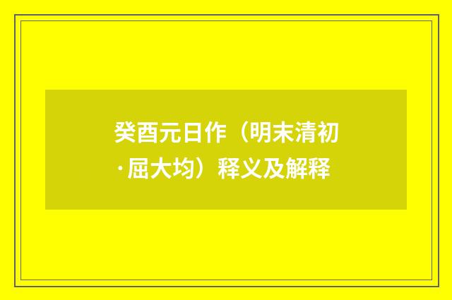 癸酉元日作（明末清初·屈大均）释义及解释