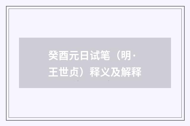 癸酉元日试笔（明·王世贞）释义及解释