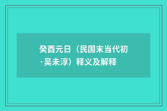 癸酉元日（民国末当代初·吴未淳）释义及解释