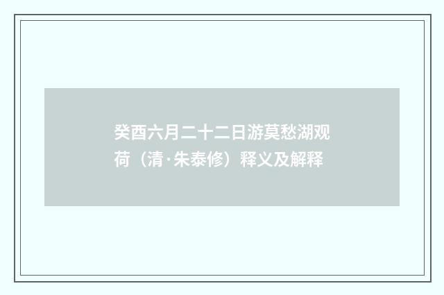 癸酉六月二十二日游莫愁湖观荷（清·朱泰修）释义及解释