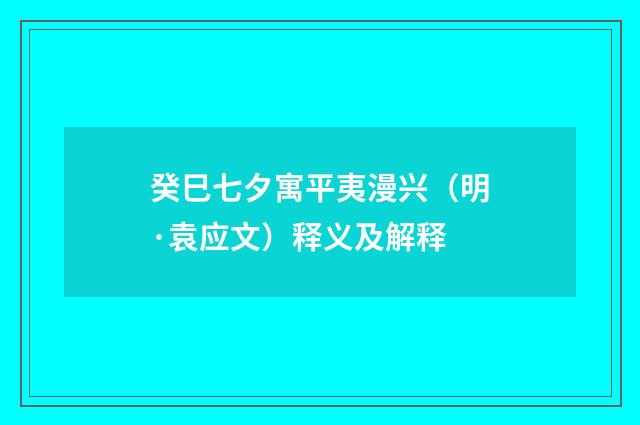 癸巳七夕寓平夷漫兴（明·袁应文）释义及解释