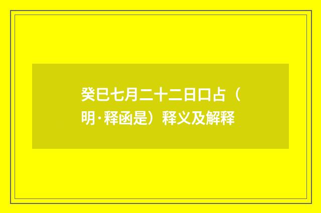 癸巳七月二十二日口占（明·释函是）释义及解释