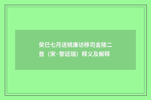 癸巳七月送姚廉访移司金陵二首（宋·黎廷瑞）释义及解释