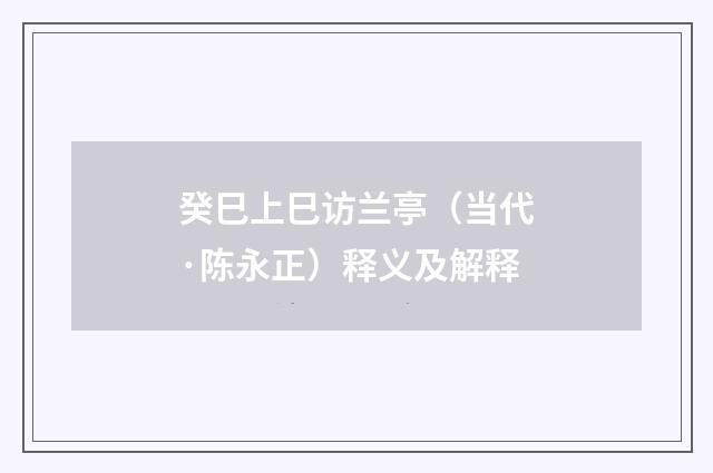 癸巳上巳访兰亭（当代·陈永正）释义及解释