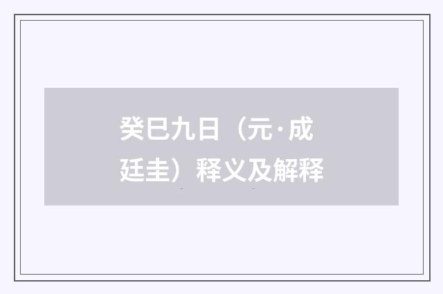 癸巳九日（元·成廷圭）释义及解释