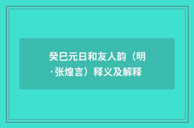 癸巳元日和友人韵（明·张煌言）释义及解释