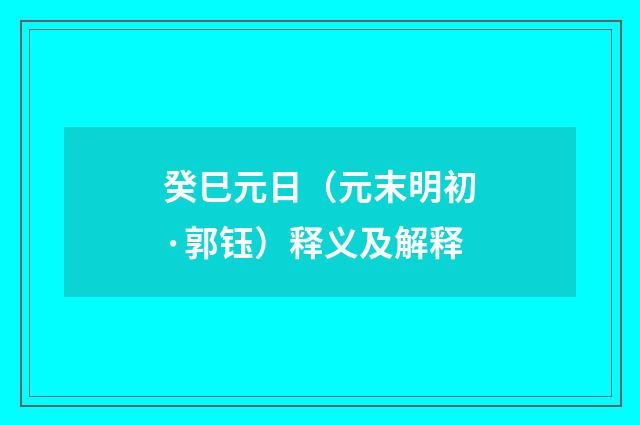 癸巳元日（元末明初·郭钰）释义及解释