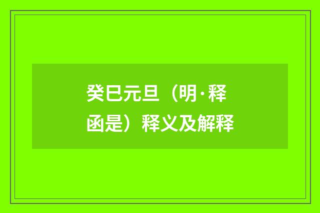 癸巳元旦（明·释函是）释义及解释