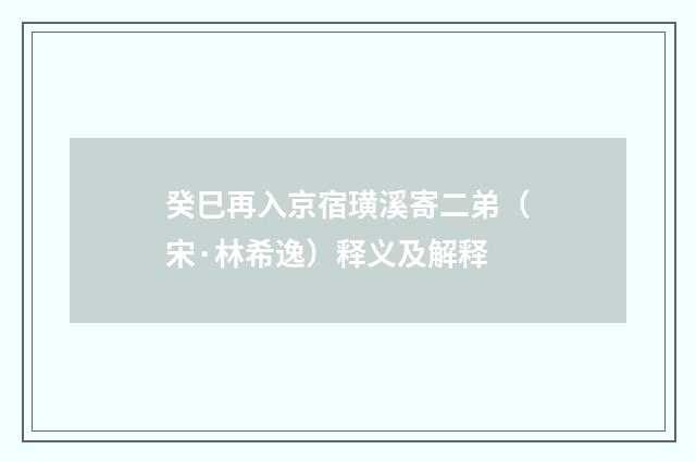 癸巳再入京宿璜溪寄二弟（宋·林希逸）释义及解释