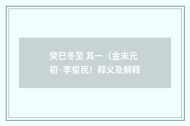 癸巳冬至 其一（金末元初·李俊民）释义及解释