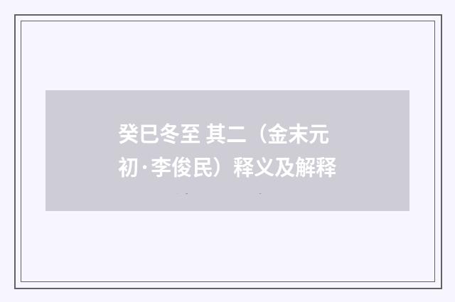 癸巳冬至 其二（金末元初·李俊民）释义及解释
