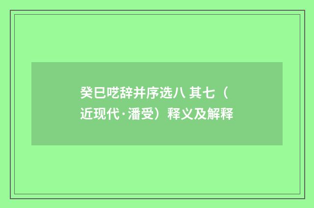 癸巳呓辞并序选八 其七（近现代·潘受）释义及解释