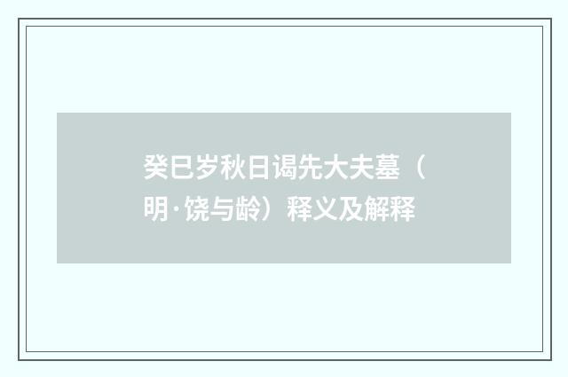 癸巳岁秋日谒先大夫墓（明·饶与龄）释义及解释