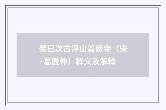 癸巳次古浮山普慈寺（宋·葛胜仲）释义及解释