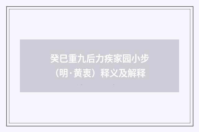 癸巳重九后力疾家园小步（明·黄衷）释义及解释