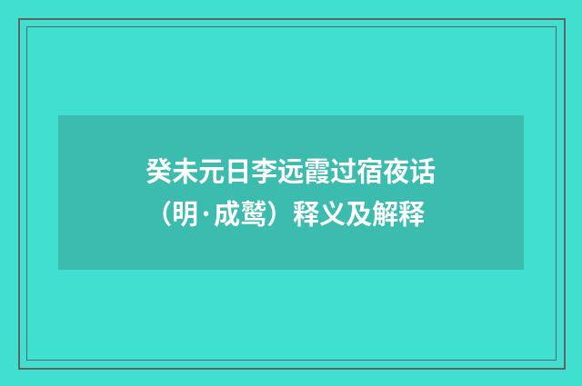 癸未元日李远霞过宿夜话（明·成鹫）释义及解释