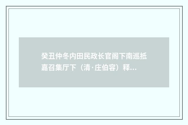 癸丑仲冬内田民政长官阁下南巡抵嘉召集厅下（清·庄伯容）释义及解释