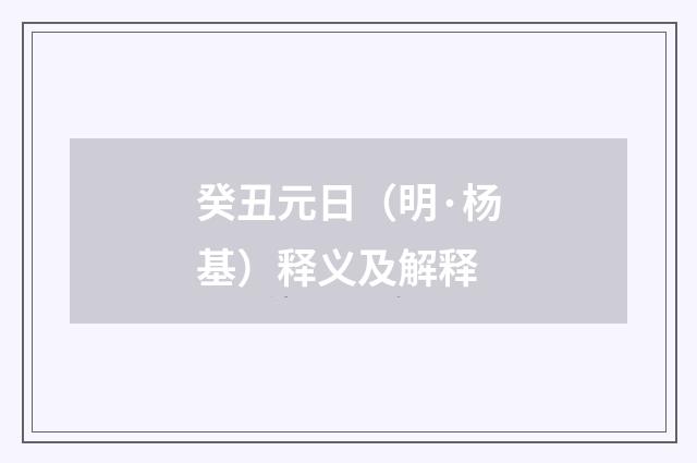 癸丑元日（明·杨基）释义及解释