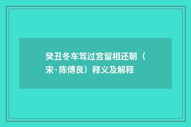 癸丑冬车驾过宫留相还朝（宋·陈傅良）释义及解释