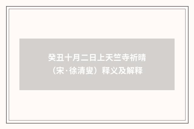 癸丑十月二日上天竺寺祈晴（宋·徐清叟）释义及解释