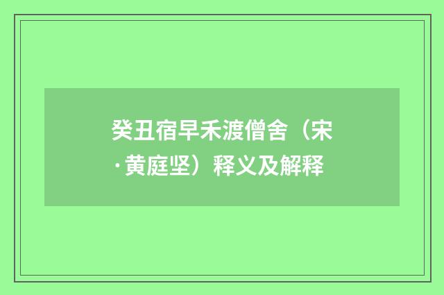 癸丑宿早禾渡僧舍（宋·黄庭坚）释义及解释