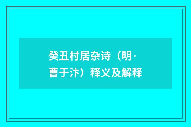 癸丑村居杂诗（明·曹于汴）释义及解释