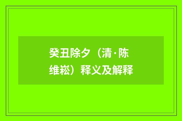 癸丑除夕（清·陈维崧）释义及解释