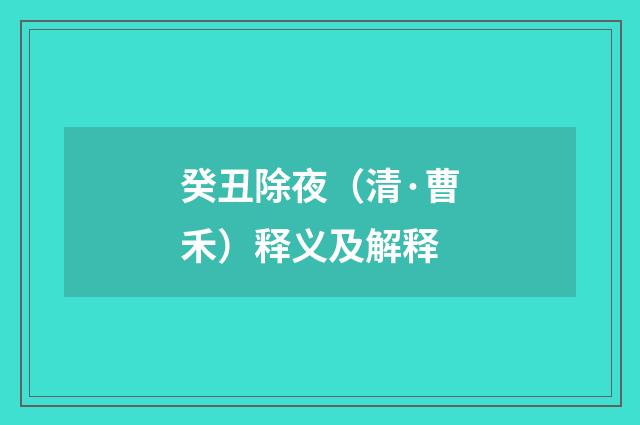 癸丑除夜（清·曹禾）释义及解释