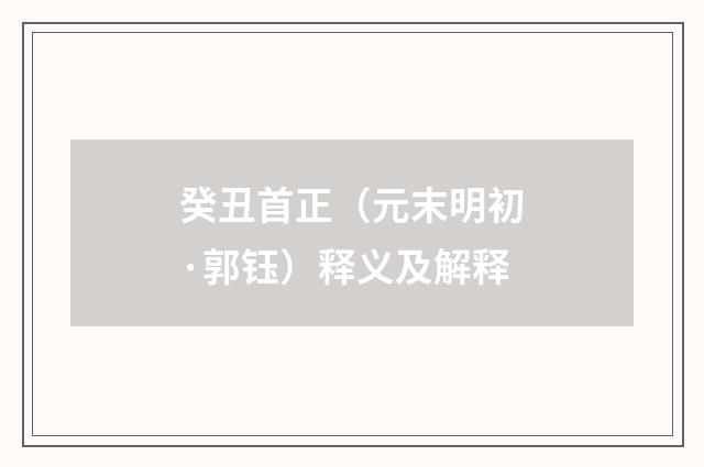 癸丑首正（元末明初·郭钰）释义及解释