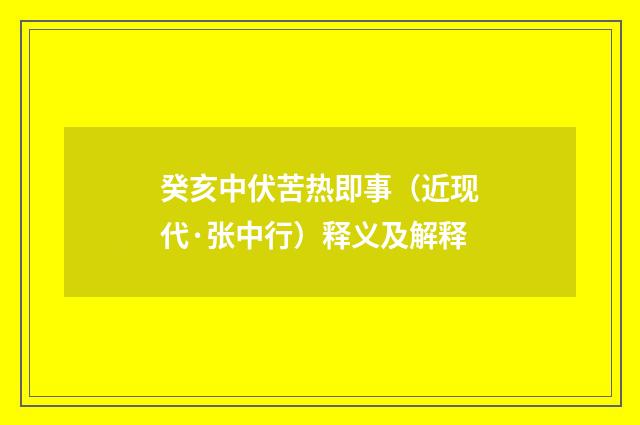 癸亥中伏苦热即事（近现代·张中行）释义及解释