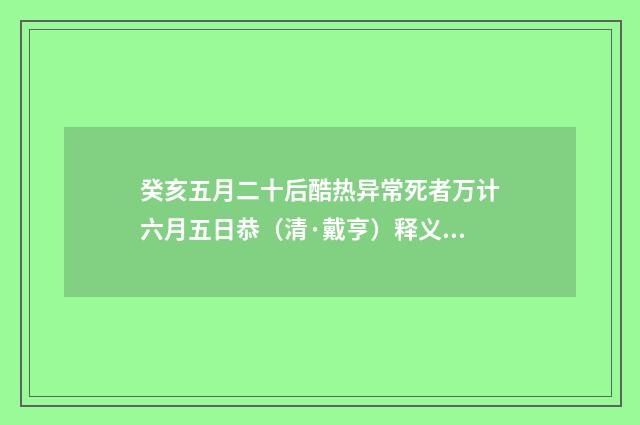 癸亥五月二十后酷热异常死者万计六月五日恭（清·戴亨）释义及解释