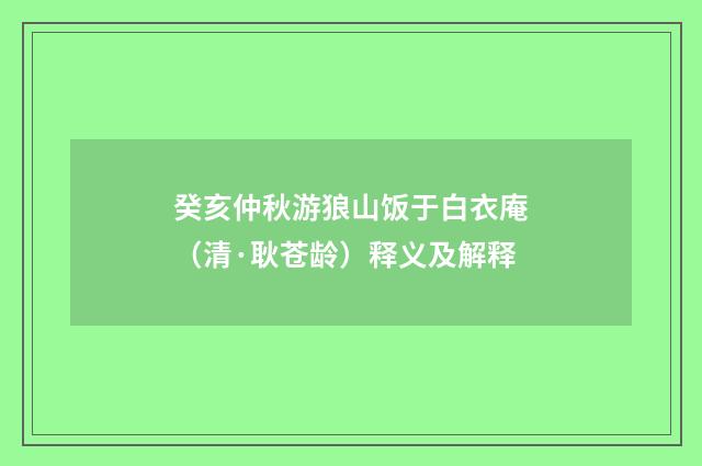 癸亥仲秋游狼山饭于白衣庵（清·耿苍龄）释义及解释