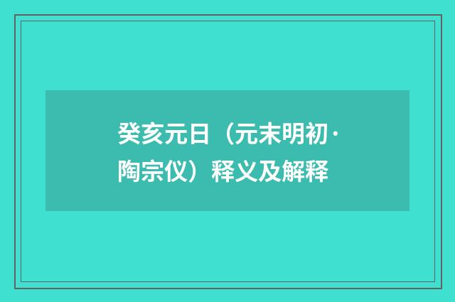 癸亥元日（元末明初·陶宗仪）释义及解释