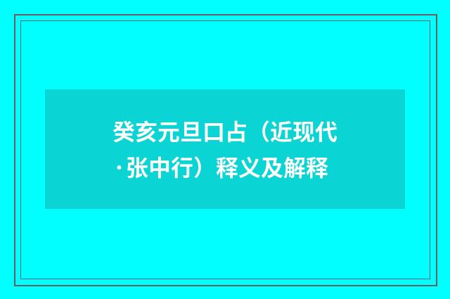 癸亥元旦口占（近现代·张中行）释义及解释