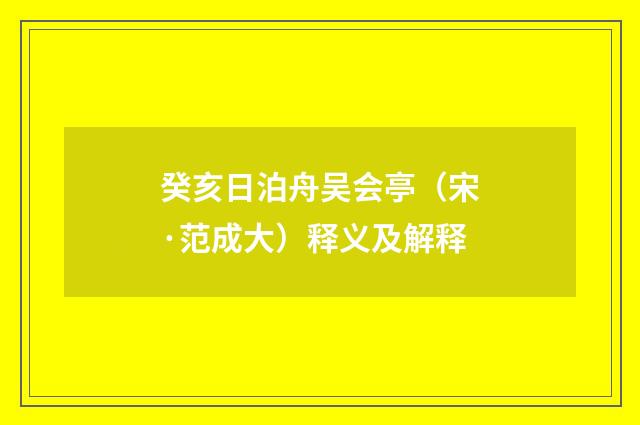 癸亥日泊舟吴会亭（宋·范成大）释义及解释