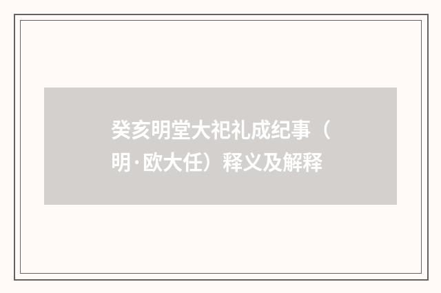 癸亥明堂大祀礼成纪事（明·欧大任）释义及解释