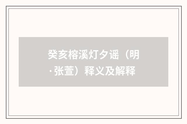 癸亥榕溪灯夕谣（明·张萱）释义及解释