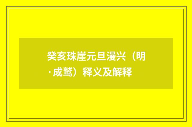 癸亥珠崖元旦漫兴（明·成鹫）释义及解释