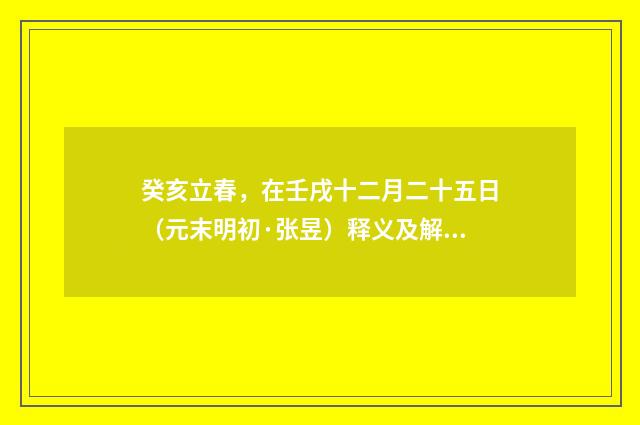 癸亥立春，在壬戌十二月二十五日（元末明初·张昱）释义及解释